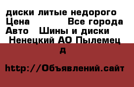 диски литые недорого › Цена ­ 8 000 - Все города Авто » Шины и диски   . Ненецкий АО,Пылемец д.